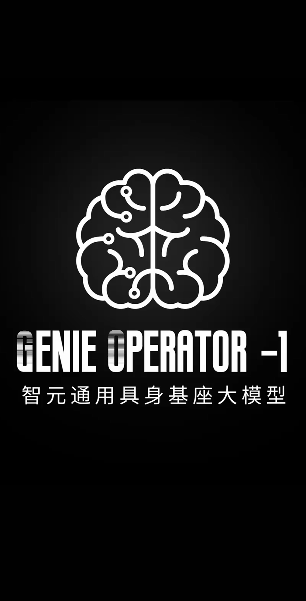 亚博发布首个通用具身基座大模型GO-1