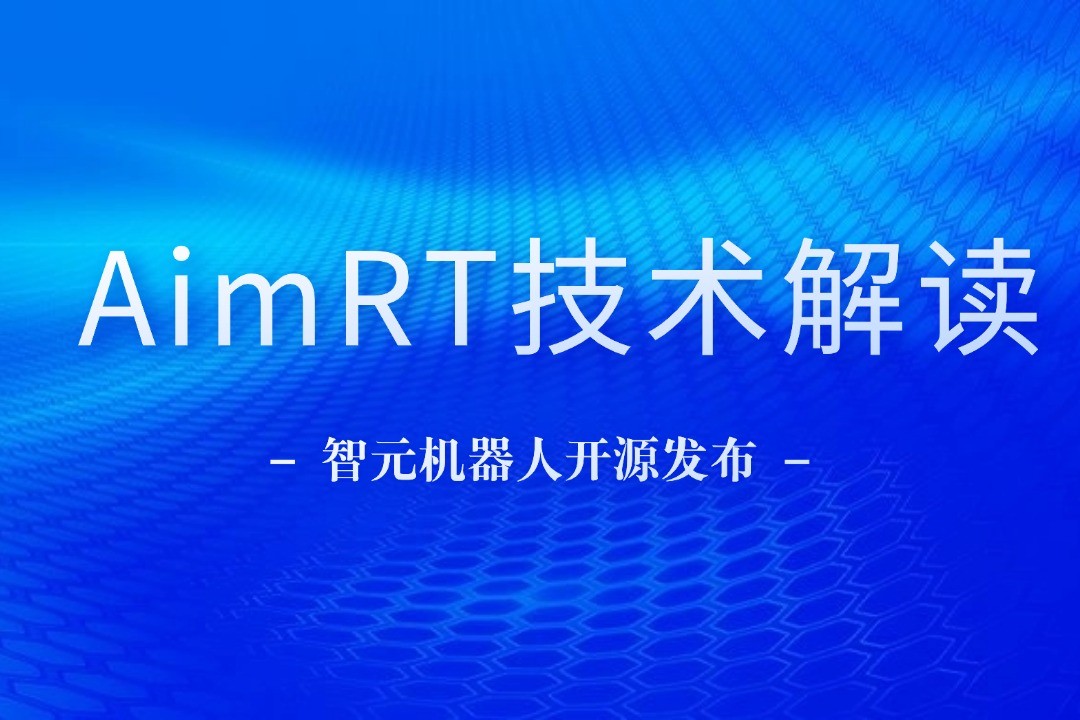 技术解读丨一文读懂球盟会机器人自研中间件AimRT