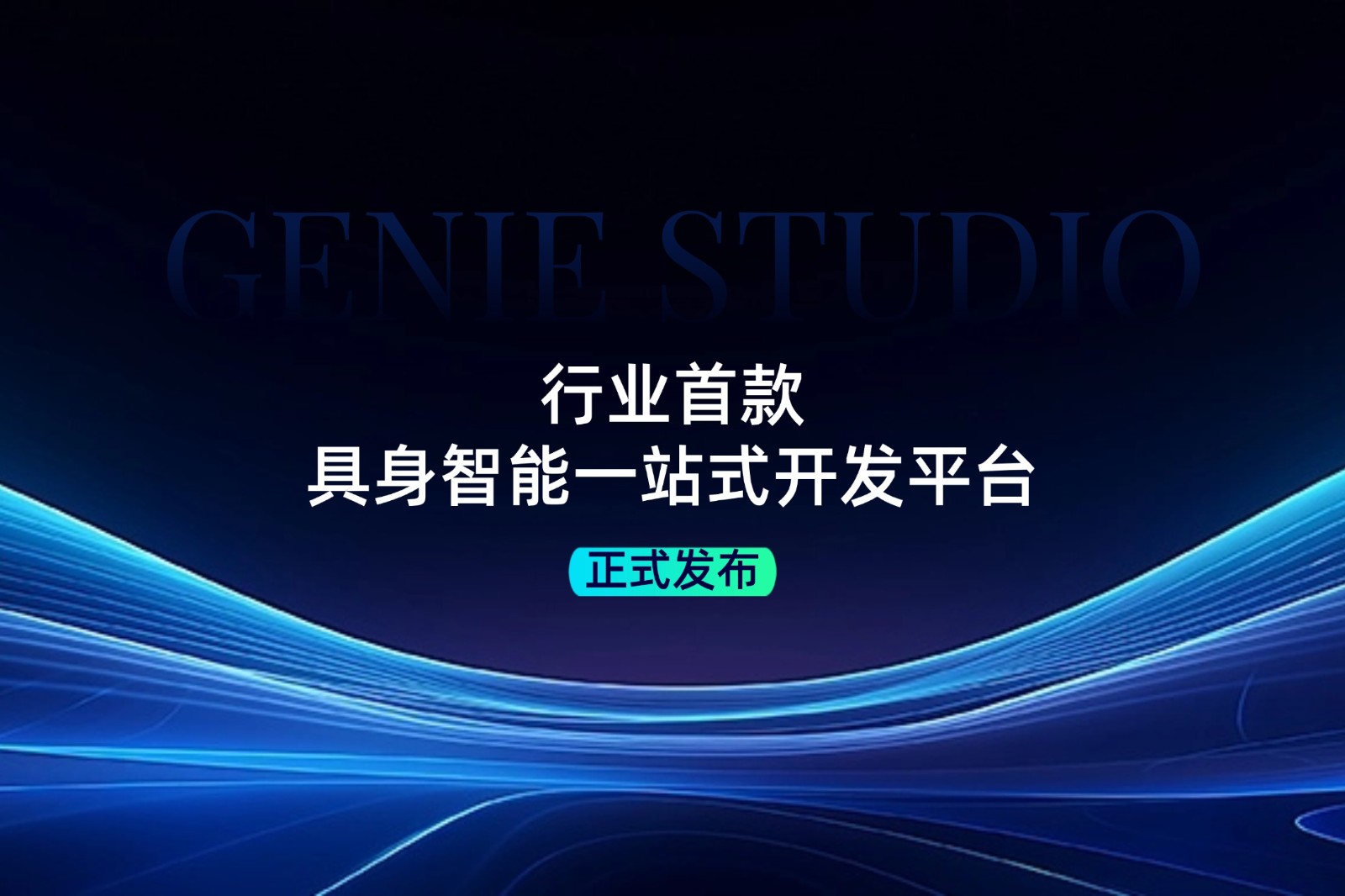 行业首款！球盟会发布具身智能一站式开发平台Genie Studio
